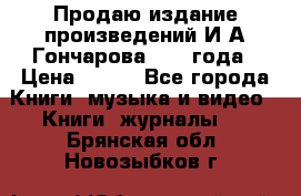 Продаю издание произведений И.А.Гончарова 1949 года › Цена ­ 600 - Все города Книги, музыка и видео » Книги, журналы   . Брянская обл.,Новозыбков г.